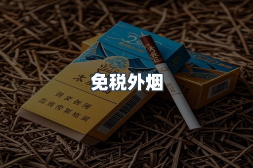 出口香烟